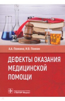 Дефекты оказания медицинской помощи