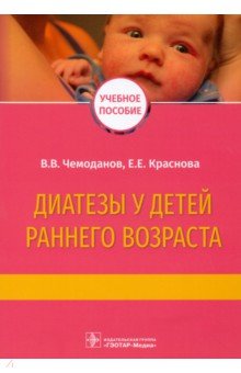 Диатезы у детей раннего возраста. Учебное пособие