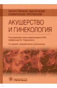 Лекарственное обеспечение клинических протоколов. Акушерство и гинекология