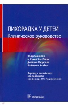 Лихорадка у детей. Клиническое руководство