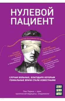 Нулевой пациент. О больных, благодаря которым гениальные врачи стали известными