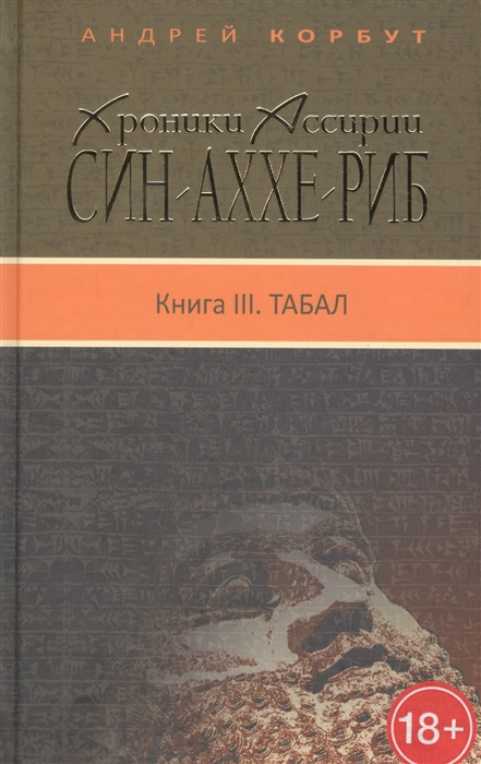 Хроники Ассирии Син-аххе-риб Книга III Табал