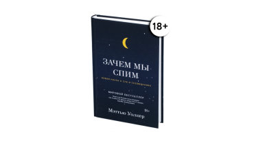 Зачем мы спим. Новая наука о сне и сновидениях. Уолкер Мэттью