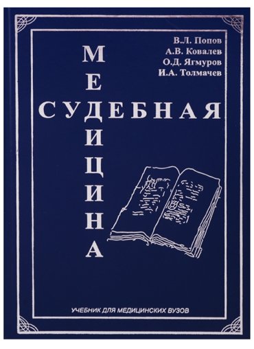 Судебная медицина Учебник для медицинских вузов