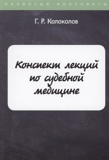 Конспект лекций по судебной медицине