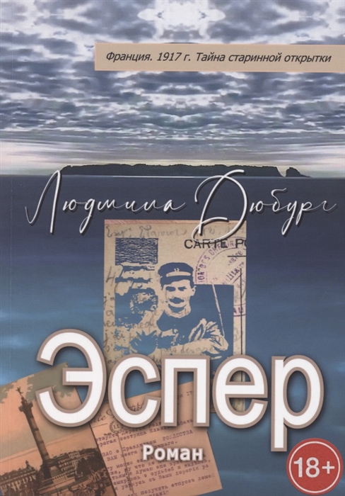 Эспер Франция 1917 г Тайна старинной открытки