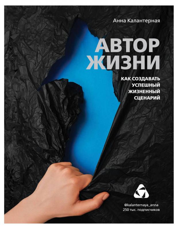 Автор жизни. Как создавать успешный жизненный сценарий, Калантерная А.А.