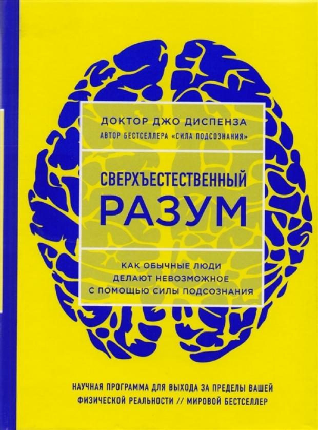 Сверхъестественный разум. Как обычные люди делают невозможное с помощью силы подсознания, Диспенза Дж.