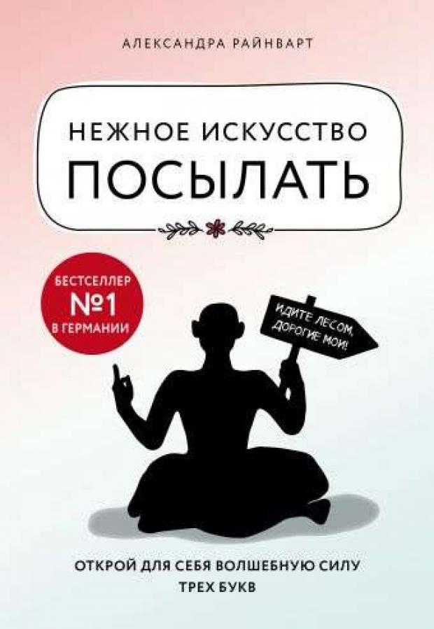 Нежное искусство посылать. Открой для себя волшебную силу трех букв, Райнварт А.