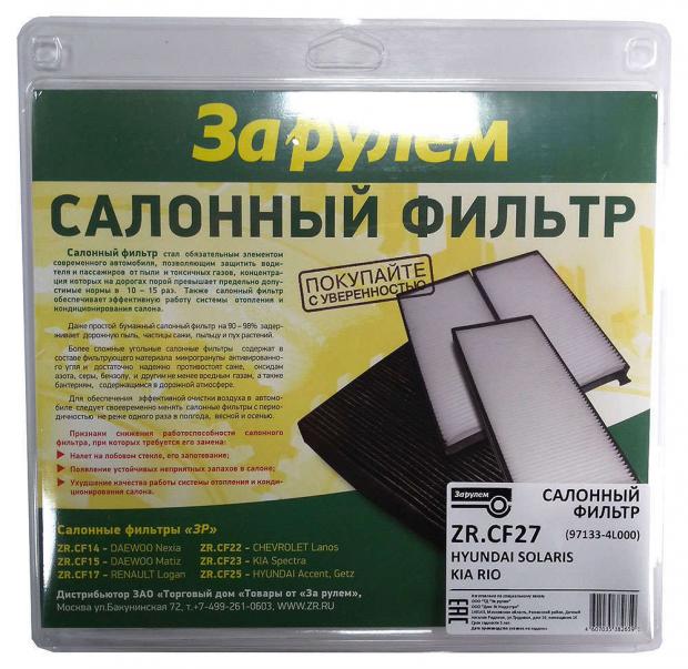 Фильтр салонный «За рулем» ZR.CF27/97133-4L000