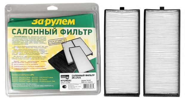 Фильтр салонный «За рулем» ZR.CF25 /97617-1C000