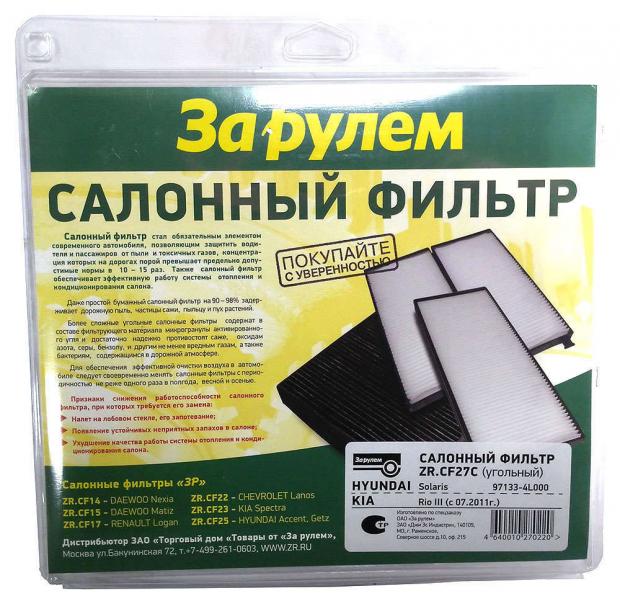 Фильтр салонный «За рулем» ZR.CF27C/97133-4L000 угольный