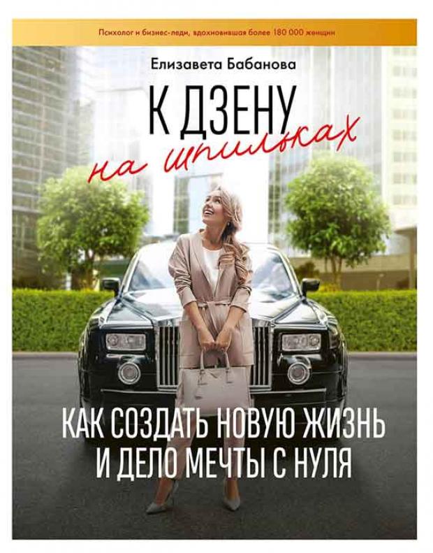 К дзену на шпильках. Как создать новую жизнь и дело мечты с нуля, Бабанова Е.
