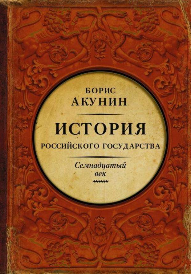 История Российского Государства. Между Европой и Азией. Семнадцатый век, Акунин Б.