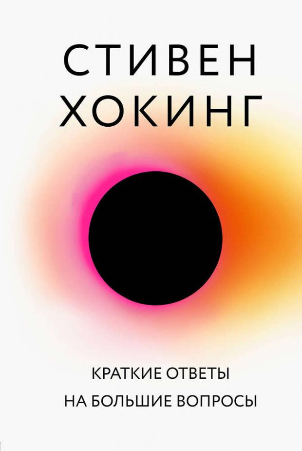 Краткие ответы на большие вопросы, Хокинг С.
