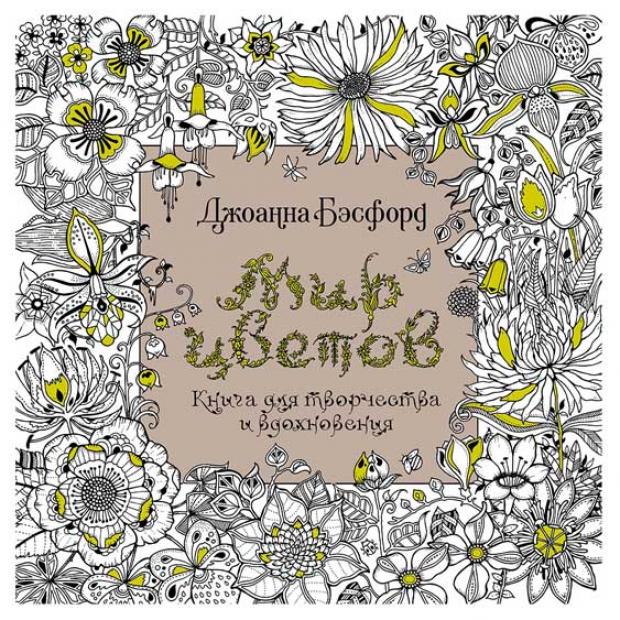 Мир цветов. Книга для творчества и вдохновения, Бэсфорд Д.