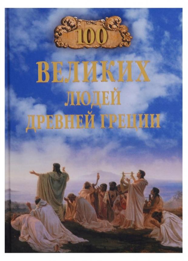 100 великих людей Древней Греции, Чернявский С.