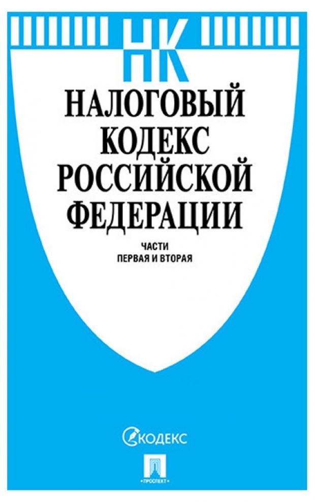 Налоговый кодекс Российской Федерации. Части 1 и 2