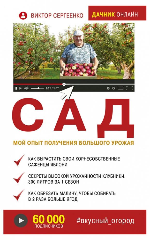 Сад. Мой опыт получения большого урожая, Сергеенко В.Т.