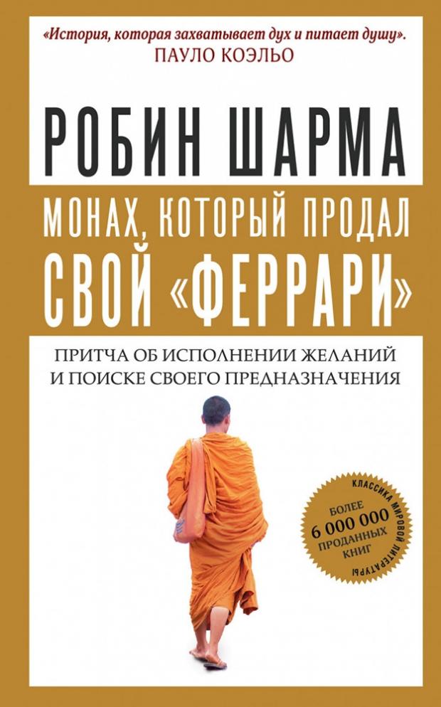 Монах, который продал свой, феррари. Притча об исполнении желаний и поиске своего предназначения, Шарма Р.