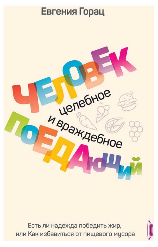 Человек поедающий, Горац Е.