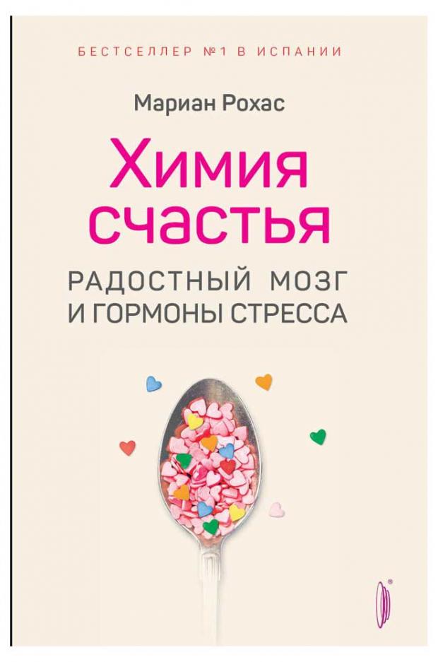 Химия счастья. Радостный мозг и гормоны стресса, Рохас М.