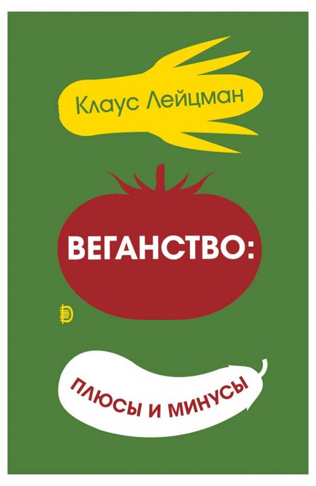 Веганство: плюсы и минусы, Лецман К.