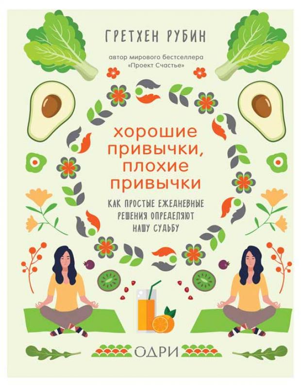 Хорошие привычки, плохие привычки. Как простые ежедневные решения определяют нашу судьбу, Рубин Гретхен