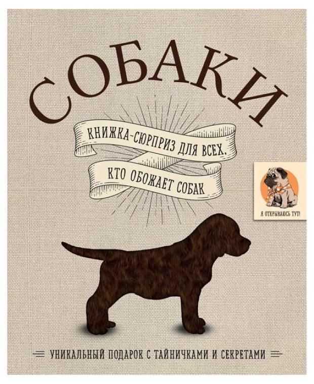 Собаки. Книжка-сюрприз для всех, кто обожает собак