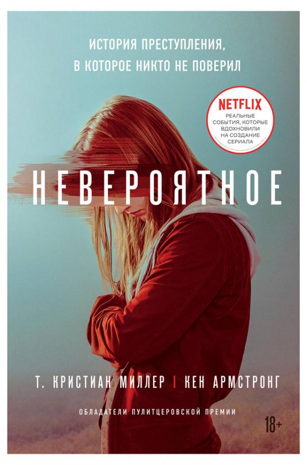 Невероятное. История преступления, в которое никто не поверил, Миллер Т. Кристиан, Армстронг Кен