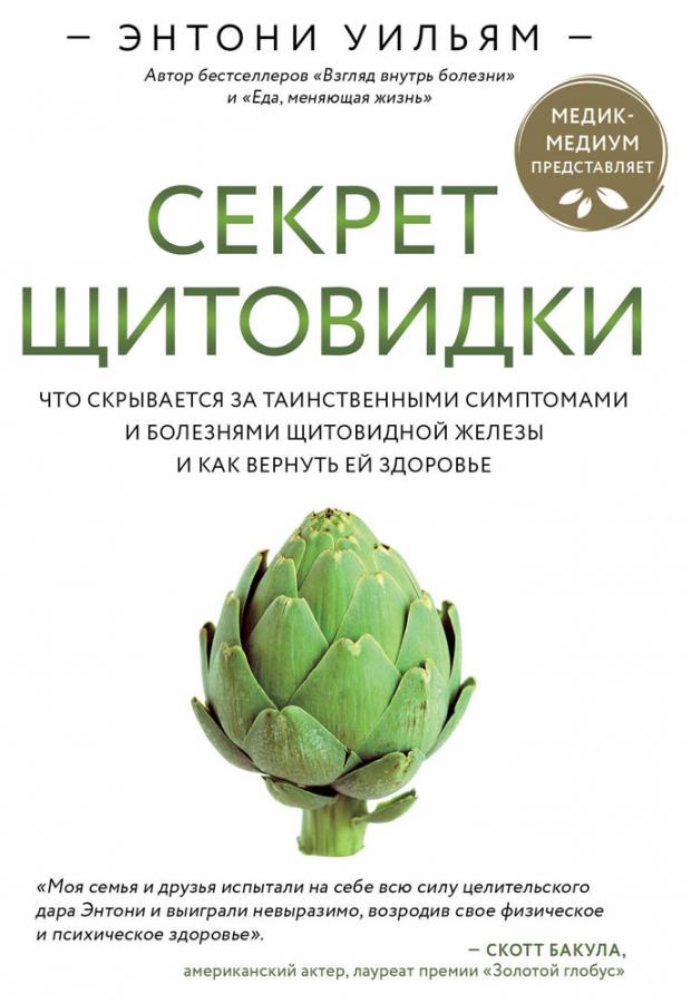 Секрет щитовидки. Что скрывается за таинственными симптомами и болезнями щитовидной железы и как вернуть ей здоровье, Уильям Э.