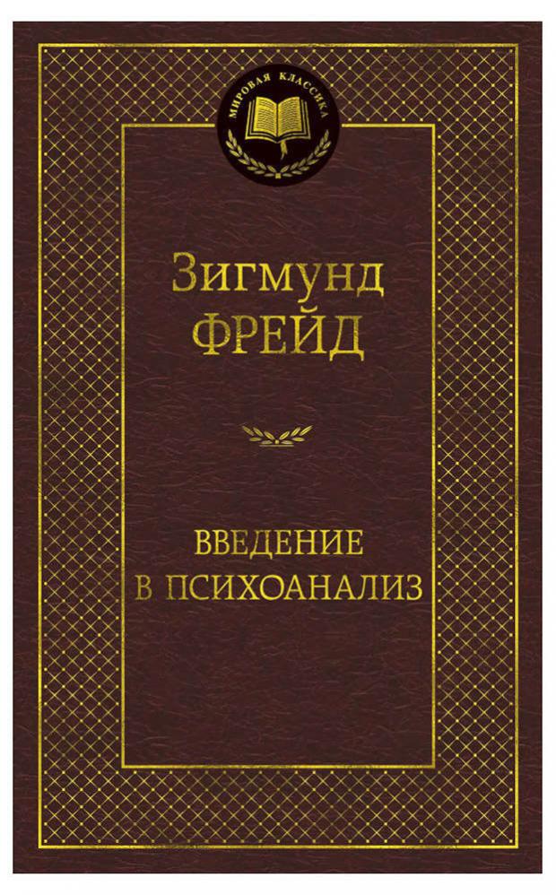 Введение в психоанализ, Фрейд З.