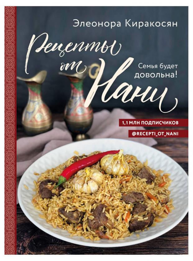 Рецепты от Нани. Семья будет довольна!, Элеонора Киракосян