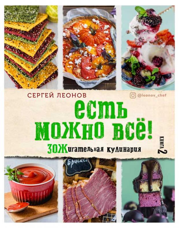 ЕСТЬ МОЖНО ВСЁ! ЗОЖигательная кулинария. Книга 2, Леонов С.Ю.