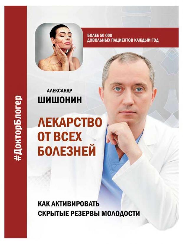 Лекарство от всех болезней. Как активировать скрытые резервы молодости, Шишонин А.Ю.