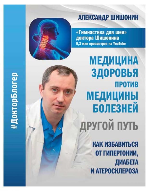Медицина здоровья против медицины болезней: другой путь. Как избавиться от гипертонии, диабета и атеросклероза, Шишонин А.Ю.