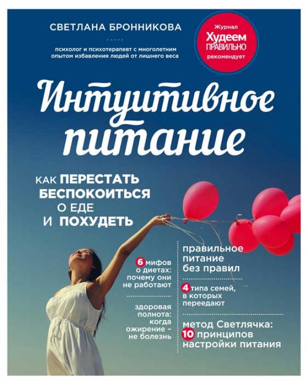 Интуитивное питание: как перестать беспокоиться о еде и похудеть, Бронникова С.