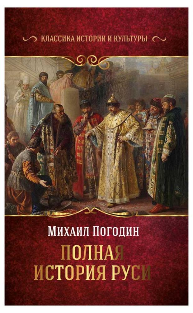 Полная история Руси, Погодин М.П.