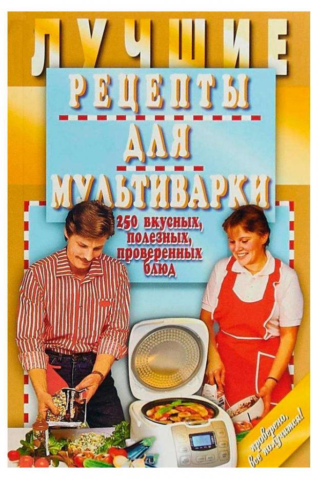 Лучшие рецепты для мультиварки