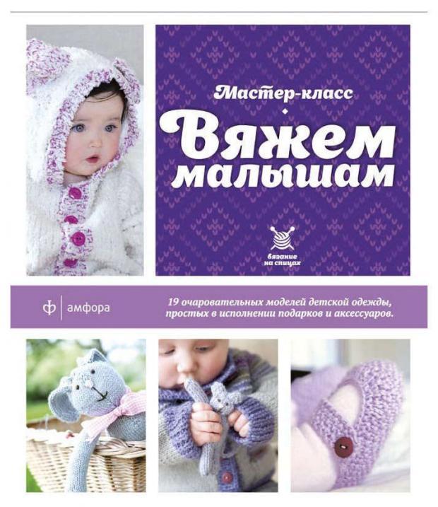 Вяжем малышам, Лонг Л.