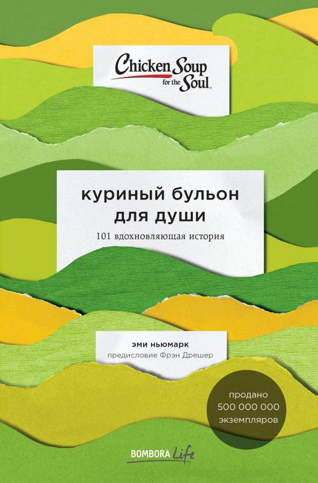 Куриный бульон для души 101 вдохновляющая история о сильных людях и удивительных судьбах, Ньюмарк Э.