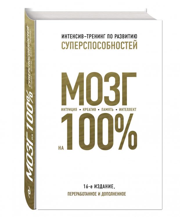 Мозг на 100 % Интенсив-тренинг по развитию суперспособностей, Лем П. и др.