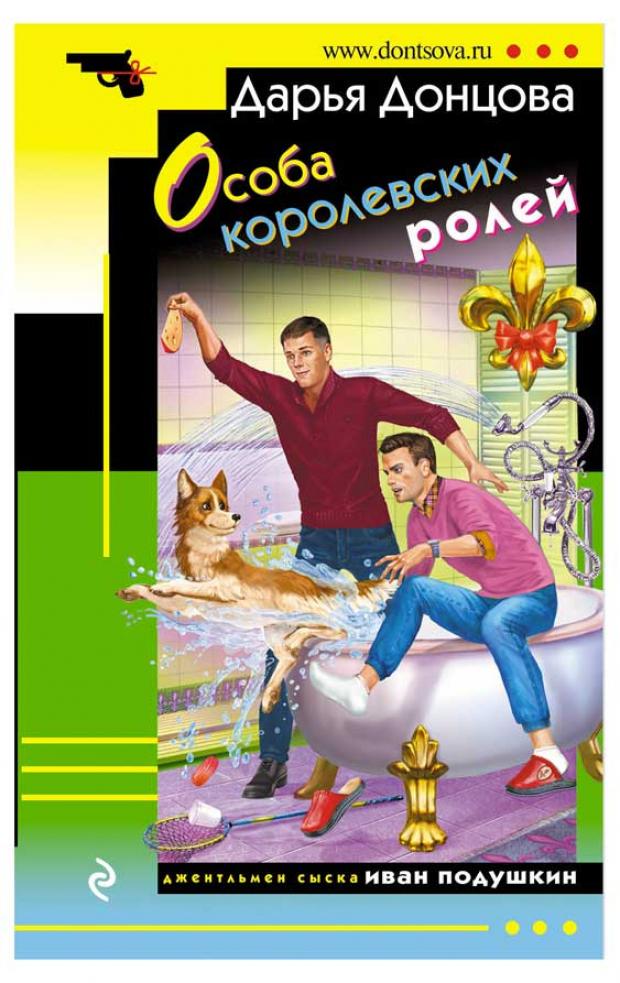 Особа королевских ролей, Донцова Д.А.