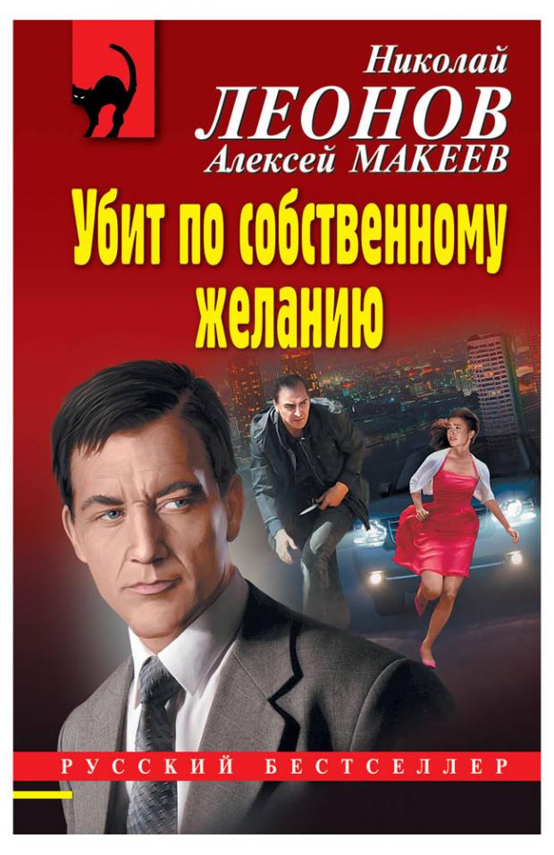 Убит по собственному желанию, Леонов Н.И., Макеев А.В.