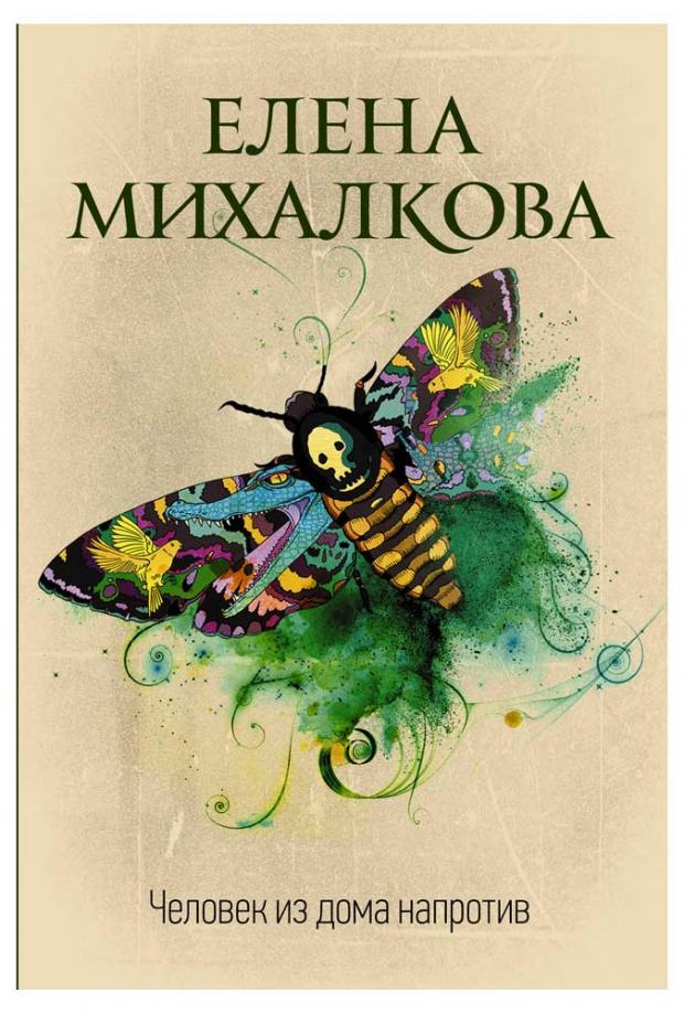 Человек из дома напротив, Михалкова Е.И.