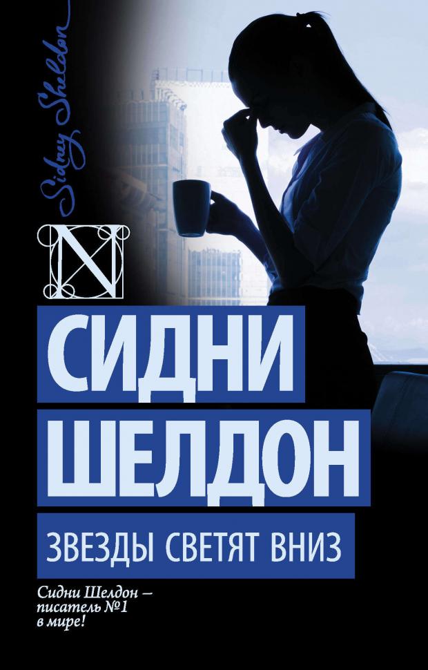 Звезды светят вниз, Шелдон С.