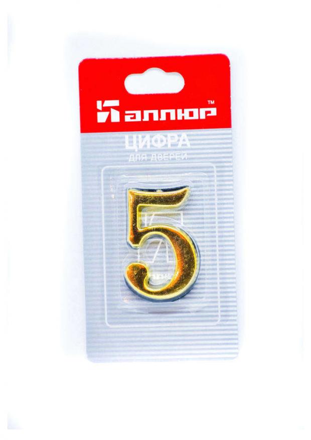 Цифра дверная 5 «Аллюр» металлическая