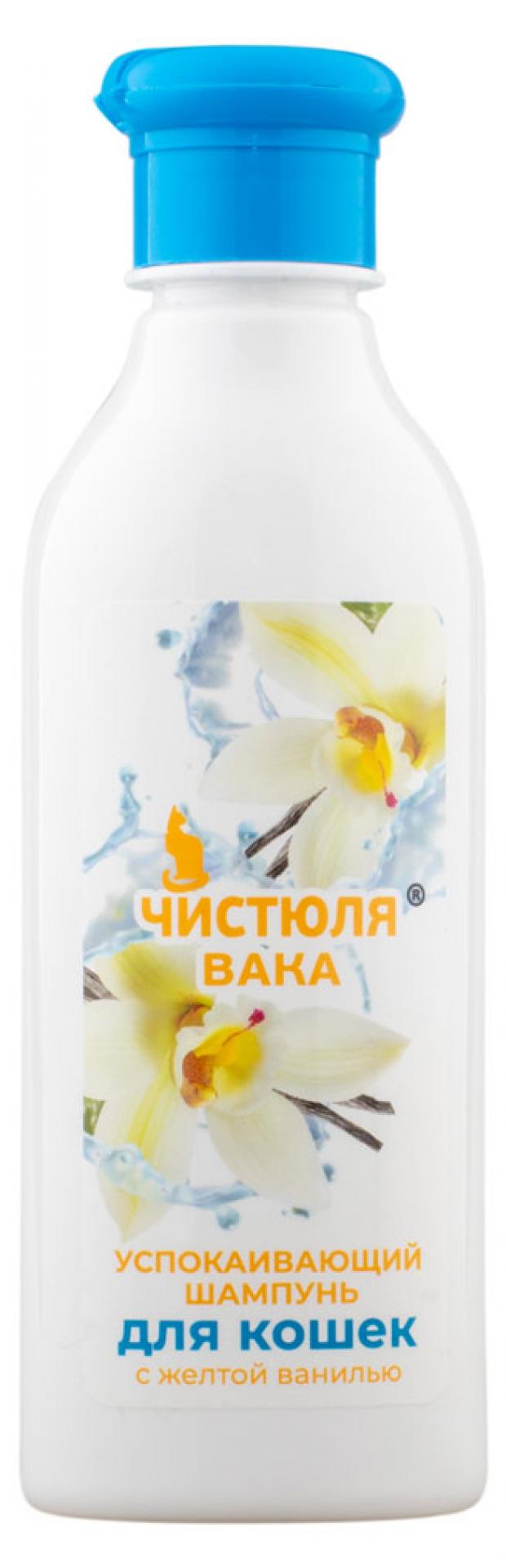 Шампунь для кошек «Чистюля Вака» Успокаивающий с ароматом желтой ванили, 250 мл