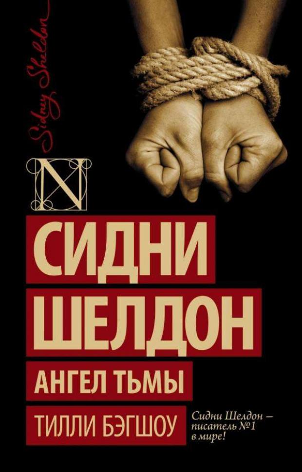 Сидни Шелдон. Ангел тьмы, Бэгшоу Т.