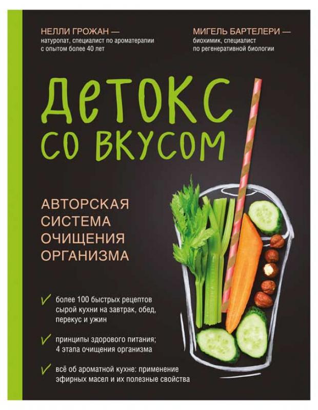 Детокс со вкусом: авторская система очищения организма, Грожан Н., Бартелери М.